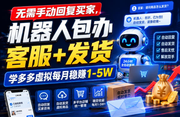 无需手动回复买家，机器人包办客服+发货，学多多虚拟每月稳賺1-5W【揭秘】-青禾学社