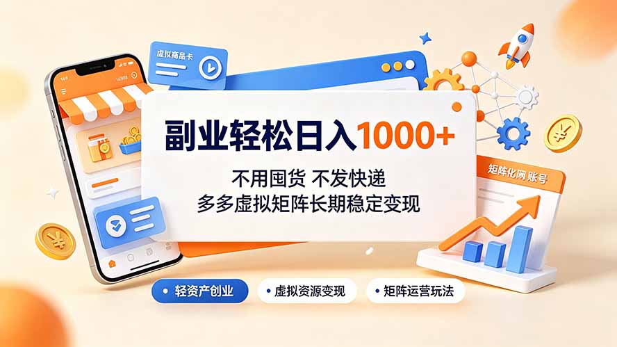 副业轻松日入1000+，不用囤货不发快递，多多虚拟矩阵长期稳定变现-青禾学社