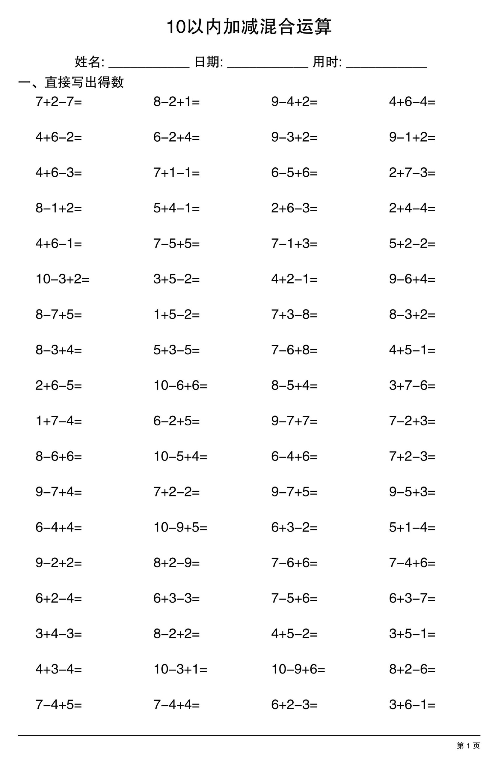 一上数学10以内加减混合运算-青禾学社