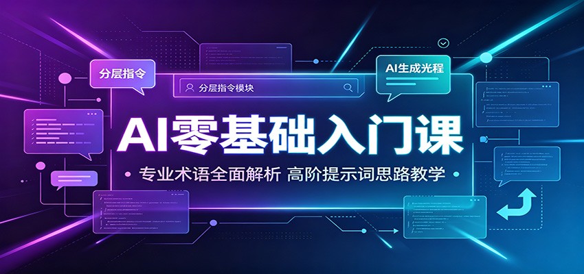 AI零基础入门课：专业术语全面解析，高阶提示词思路教学-青禾学社