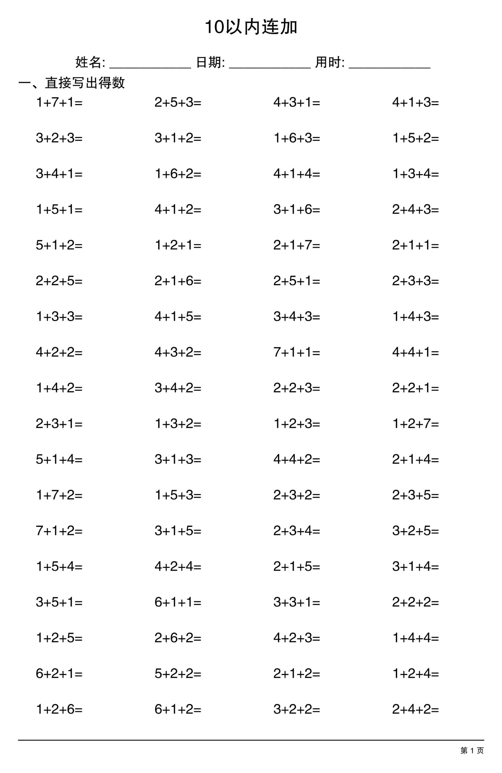 一上数学10以内连加-青禾学社