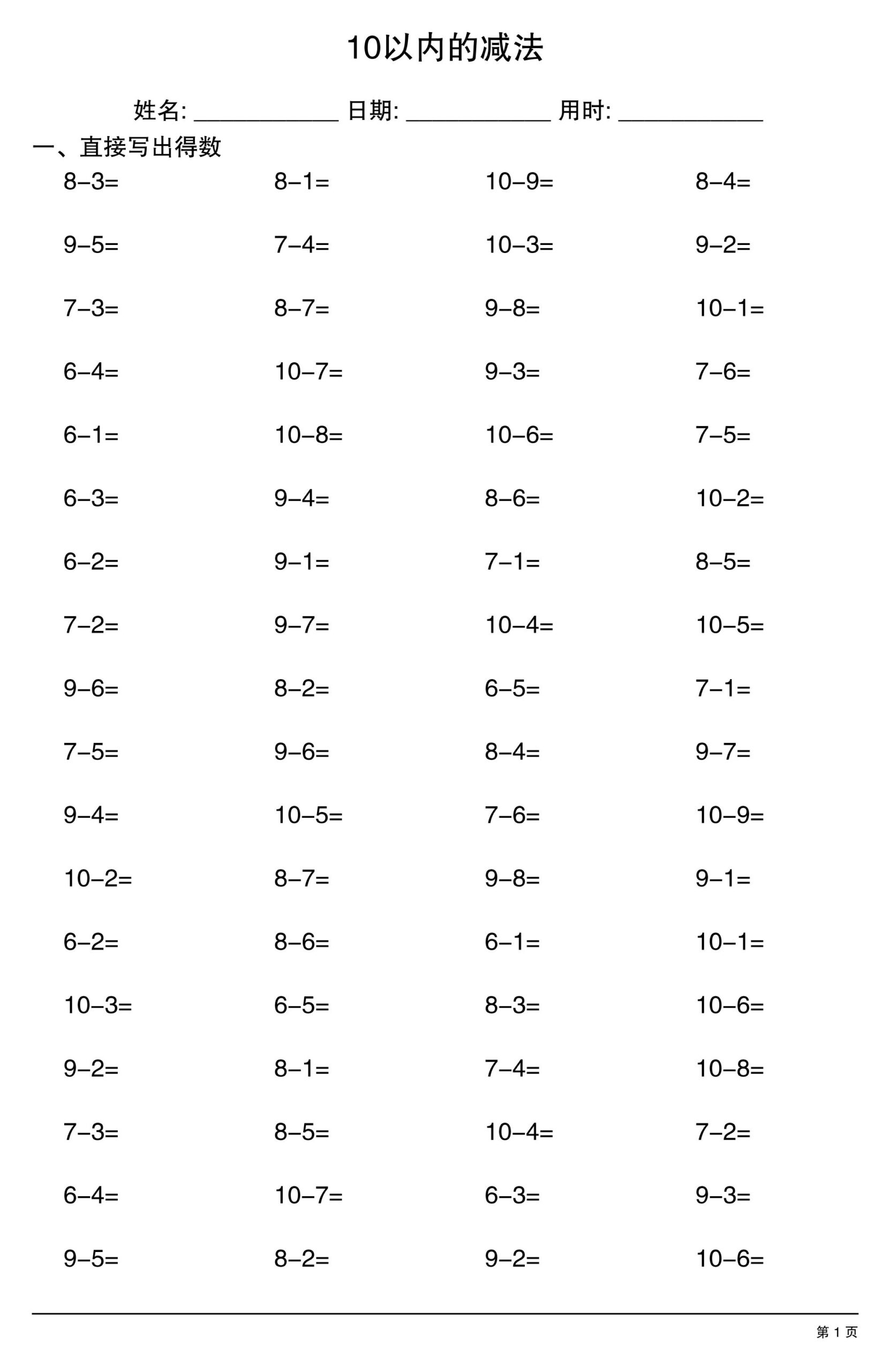一上数学10以内的减法-青禾学社