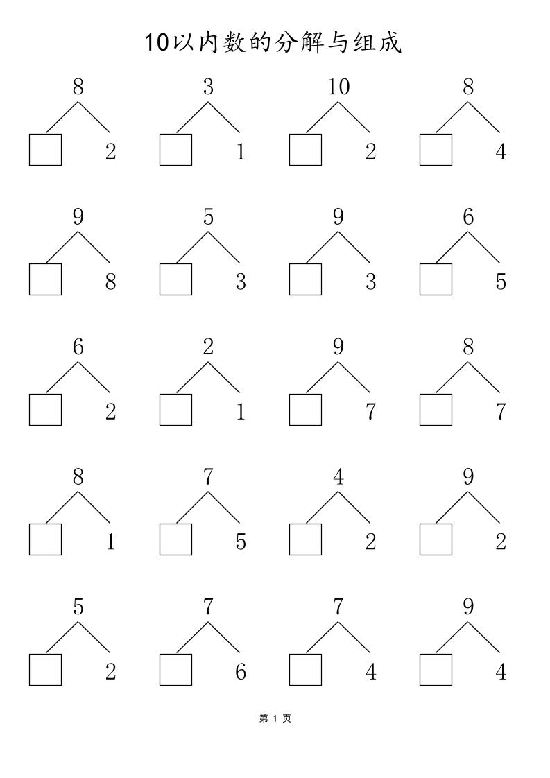 一上数学10以内数的分解与组成-青禾学社