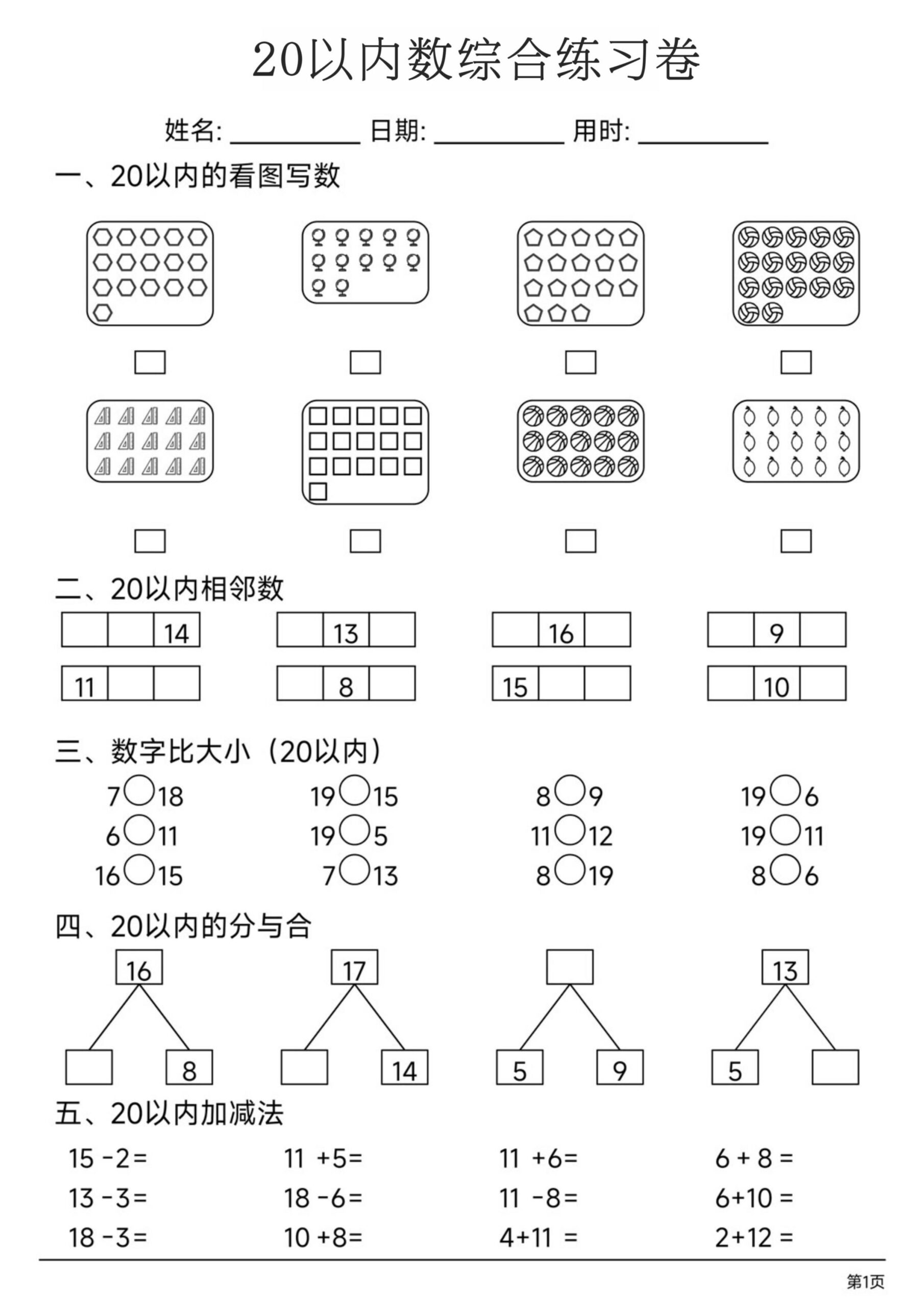 一上数学20以内数综合练习卷-青禾学社