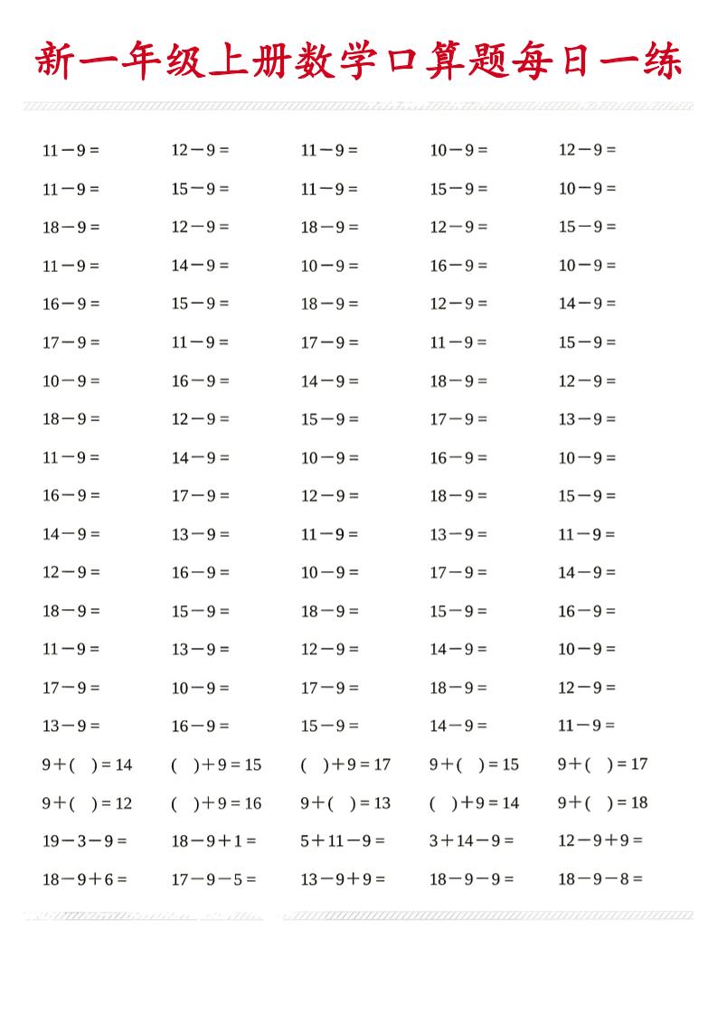 新一年级上册数学口算题每日一练-青禾学社