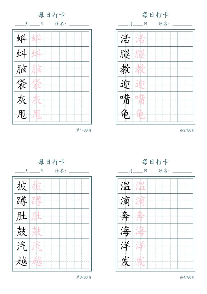 新二上语文识字表字帖每日打卡5字版20页-青禾学社