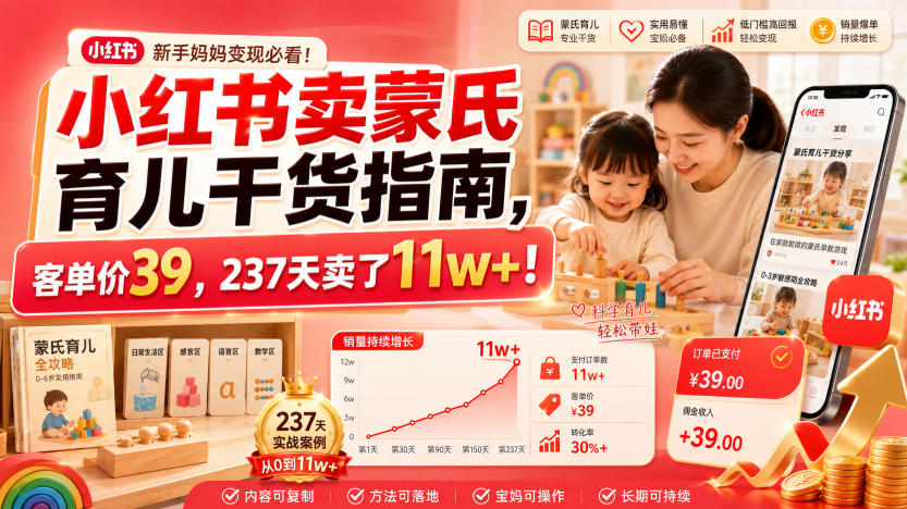 小红书卖蒙氏育儿干货指南，客单价39，237天卖了11w+！-青禾学社