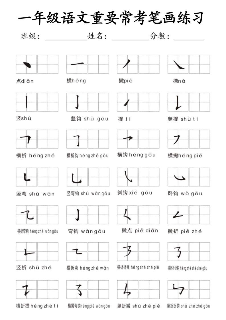 一年级上语文重要常考笔画练习-青禾学社