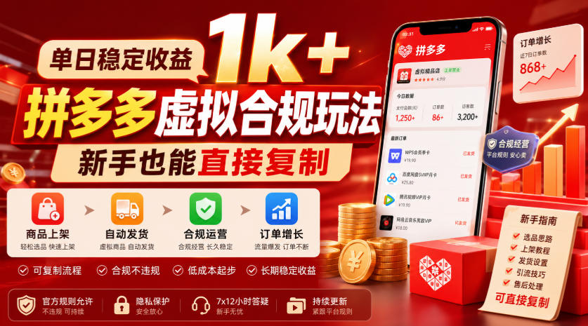 单日稳定收益1k+,拼多多虚拟合规玩法,新手也能直接复制【揭秘】-青禾学社