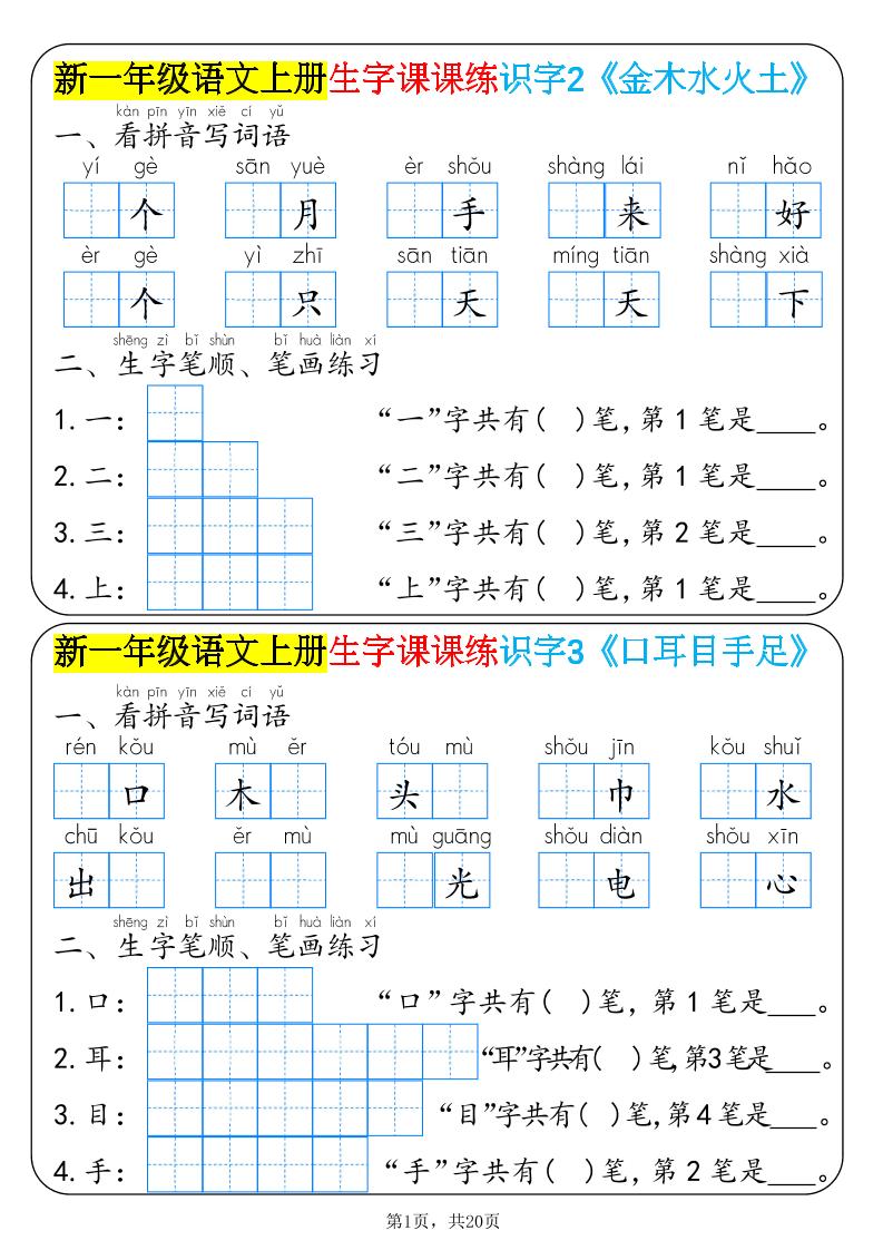 新一年级语文上册生字课课练识字-青禾学社