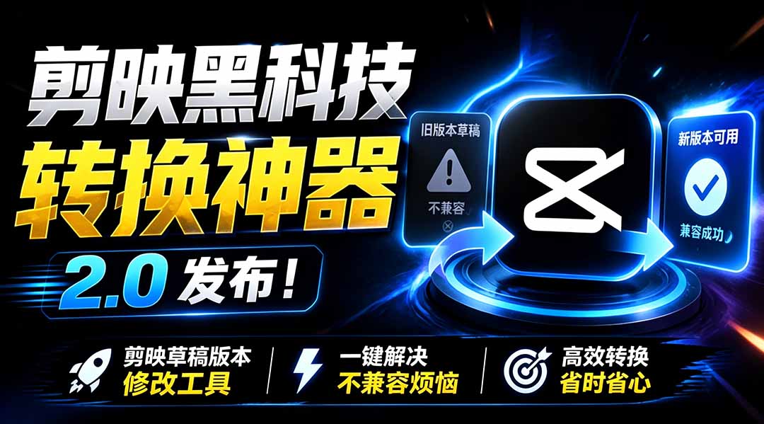 最新剪映黑科技转换神器 2.0 发布！剪映草稿版本修改工具 ，一键解决剪映草稿不兼容烦恼，完全免费-青禾学社