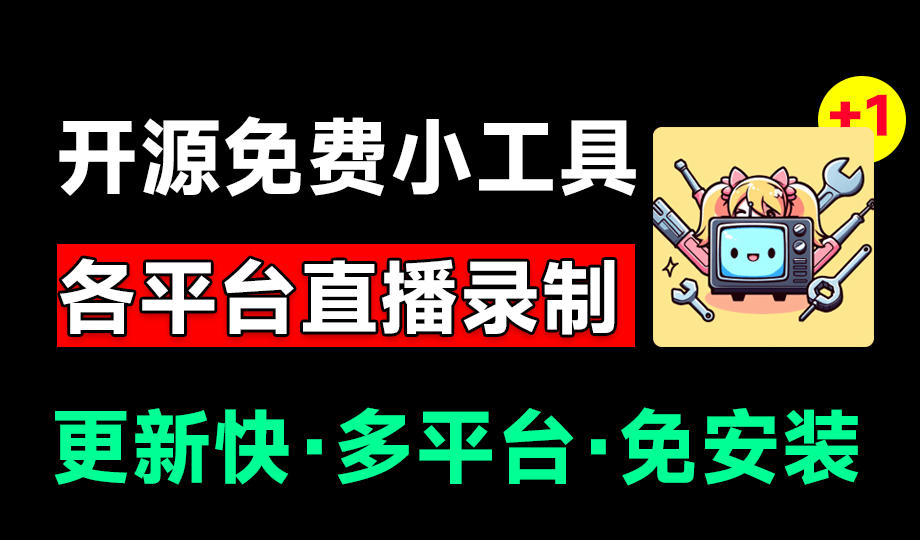 Github开源多平台直播录屏神器！斗鱼虎牙B站抖音直播全主动监控录制，免费使用！BiliLive-tools-青禾学社