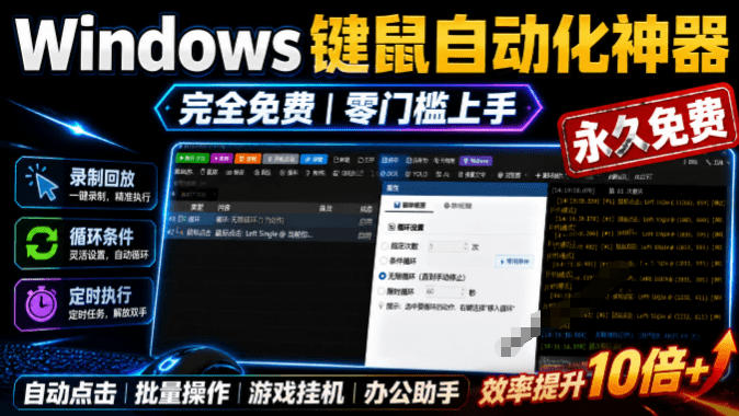 专业Windows键鼠自动化工具，免费永久使用，告别重复操作，小白也能快速创建自动化脚本 点点精灵-青禾学社