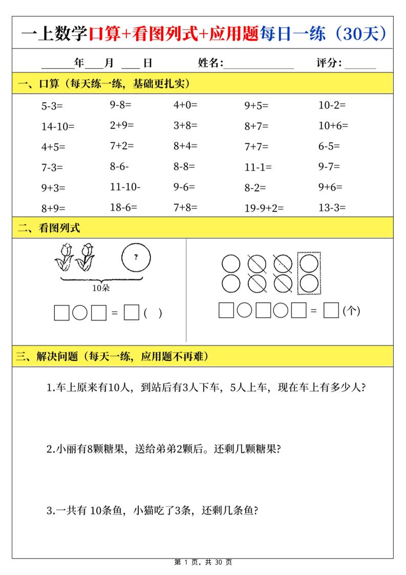 一上数学口算看图列式应用题每日一练30天-青禾学社