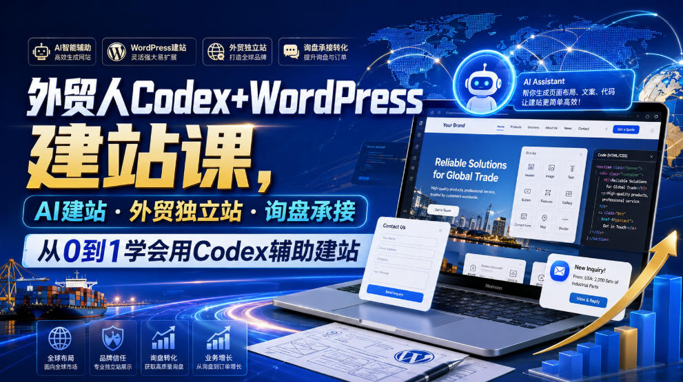 外贸人Codex+WordPress建站课，AI建站·外贸独立站·询盘承接，从0到1学会用Codex辅助建站-青禾学社