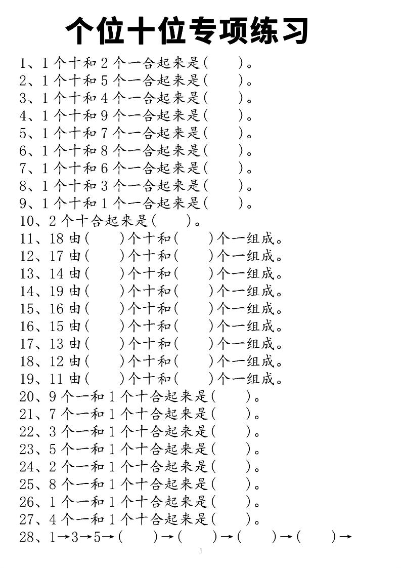一上数学个位十位专项练习-青禾学社