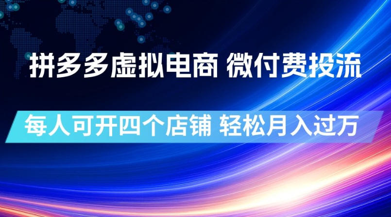 拼多多虚拟电商，微付费投流玩法，每人可开四个店，轻松月入过1W【揭秘】-青禾学社