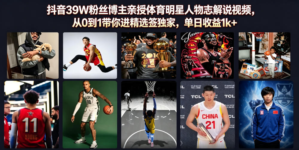 抖音39W粉丝博主亲授体育明星人物志解说视频，从0到1带你进精选签独家，单日收益1k+-青禾学社