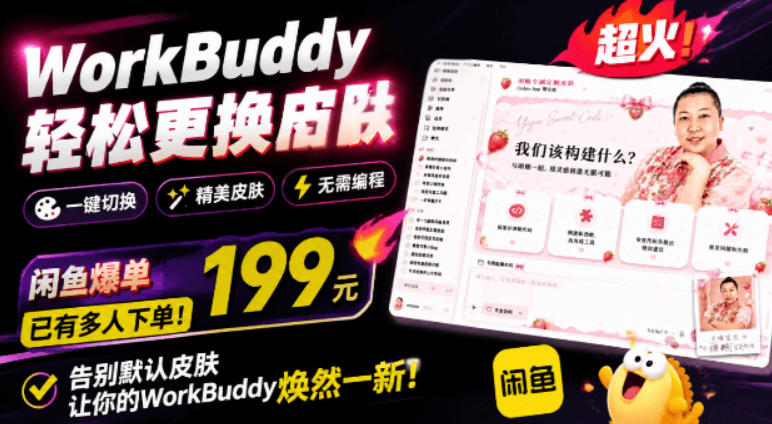 WorkBuddy轻松更换皮肤，199元闲鱼上已经不少人下了单！情绪价值拉满，WorkBuddy Theme Manager-青禾学社