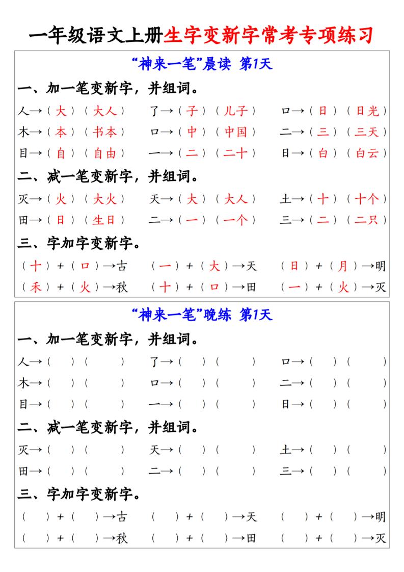 一年级语文上册生字变新字常考专项练习-青禾学社