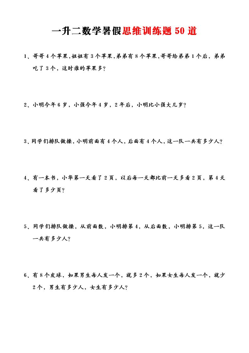 一升二数学暑假思维训练题50道-一上数学-青禾学社