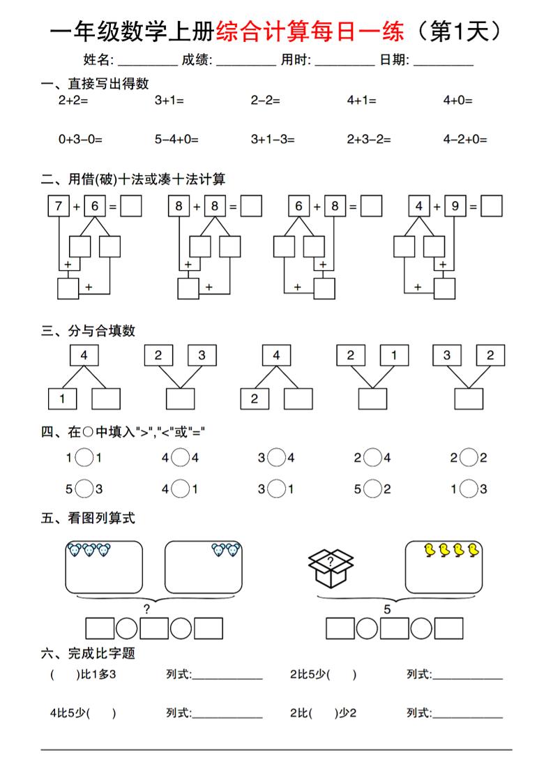 一年级数学上册综合计算每日一练-青禾学社