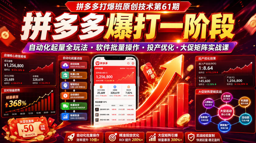 拼多多打爆班原创技术第61期，拼多多爆打一阶段，自动化起量全玩法・软件批量操作・投产优化・大促矩阵实战课-青禾学社