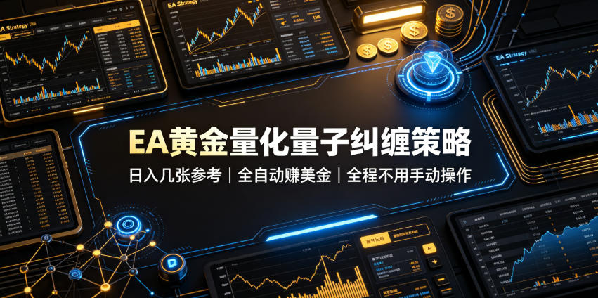 EA黄金量化量子纠缠策略，日入几张，全自动賺美金，全程不用手动操作！【揭秘】-青禾学社