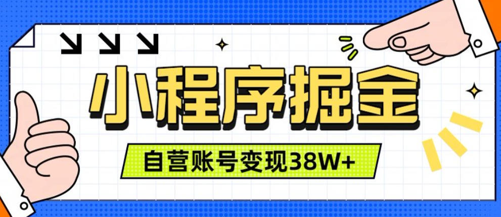 微信小程序掘金，团队自营小程序累计变现38W+，稳定运营三年，一部手机即可操作【揭秘】-青禾学社