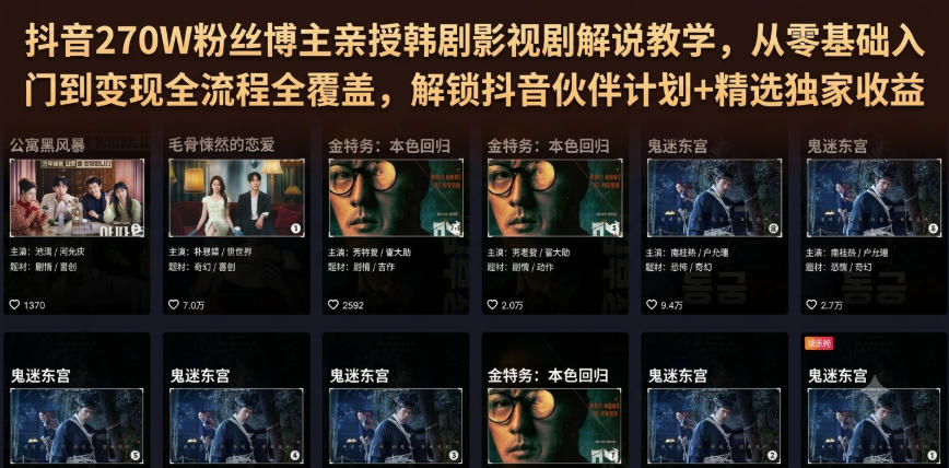抖音270W粉丝博主亲授韩剧影视剧解说教学，从零基础入门到变现全流程全覆盖，解锁抖音伙伴计划+精选独家收益！-青禾学社