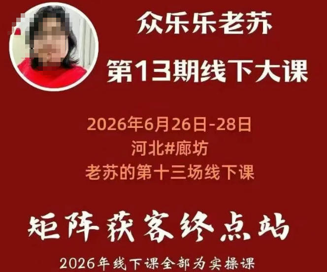 矩阵获客·众乐乐老苏·6月26-28号线下课，14小时录音+字幕+课件资料，完整保姆级矩阵实操手法与案例拆解，全程干货-青禾学社