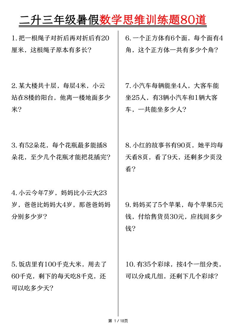 二升三年级暑假数学思维训练题80道（含答案18页）-三上数学-青禾学社