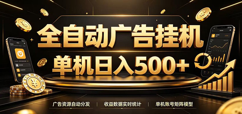 全自动广告挂机，每天24小时不停的去看广告获取收益，单机500＋-青禾学社