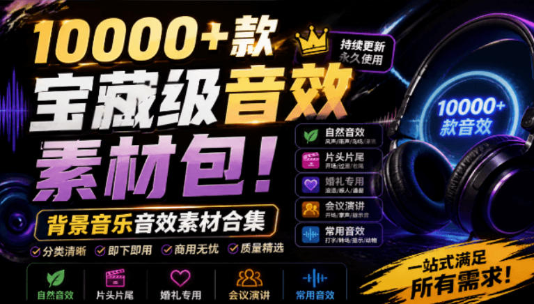 宝藏级音效素材包！10000+款背景音乐音效素材合集，自然片头婚礼会议常用音效包，分类清晰-青禾学社