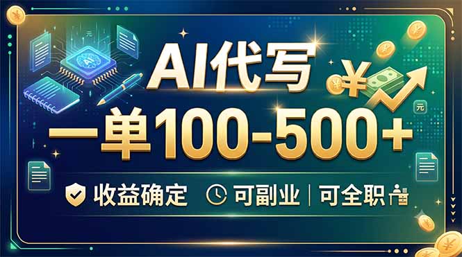 AI代写，一单100-500+，收益确定，可副业可全职-青禾学社