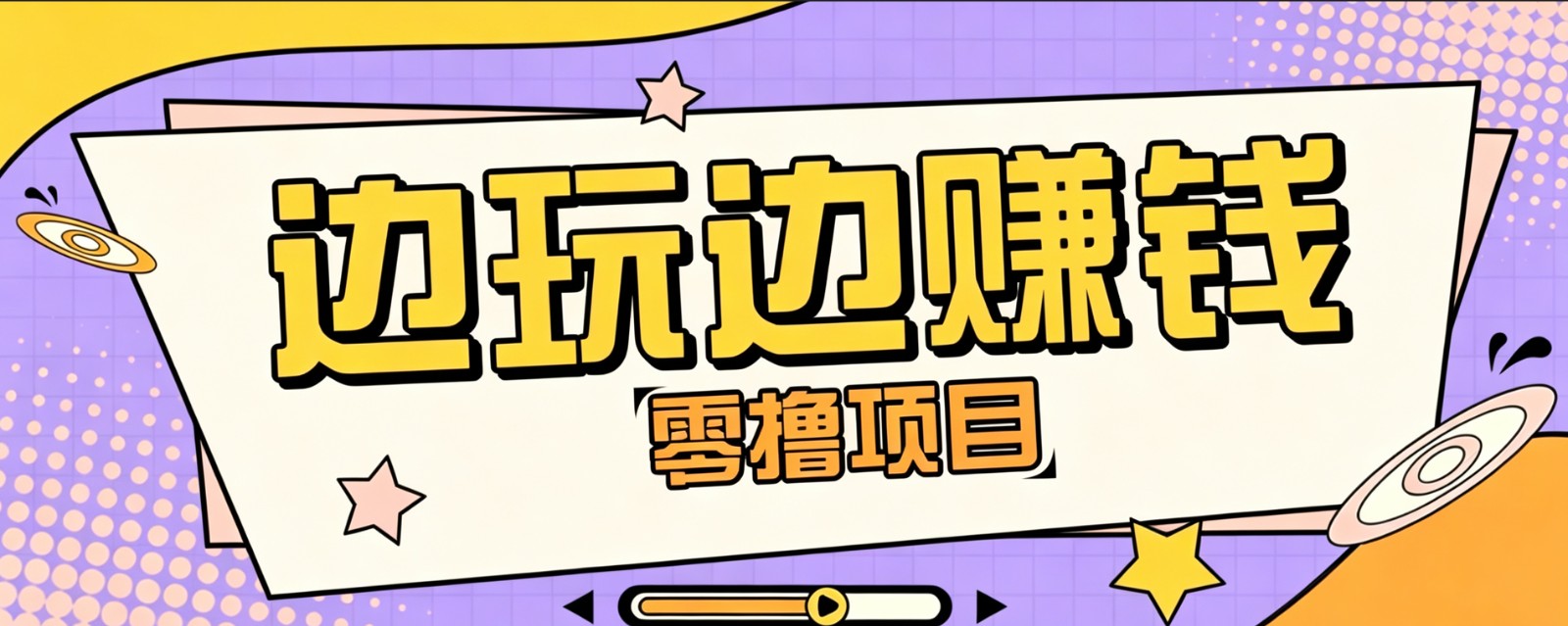 零成本零门槛边玩边赚钱的项目，多种操作思路，轻松月入10000+-青禾学社