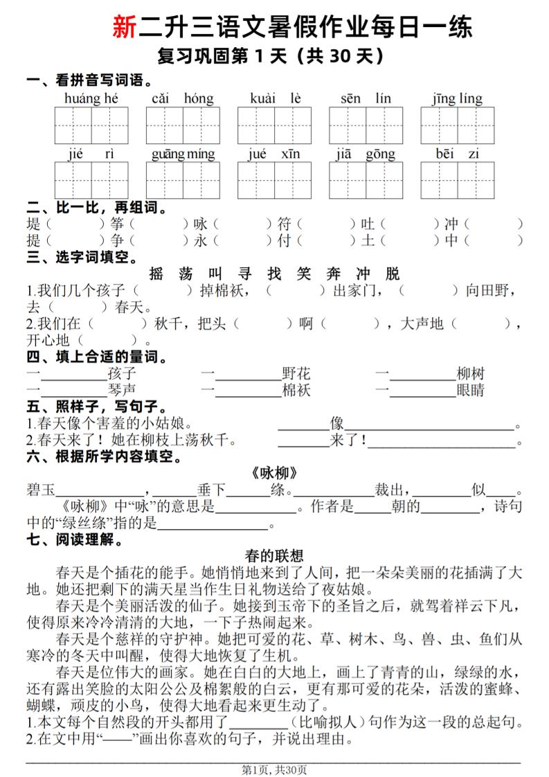 新二升三语文暑假作业每日一练30天（复习+预习）含答案42页-三上语文-青禾学社