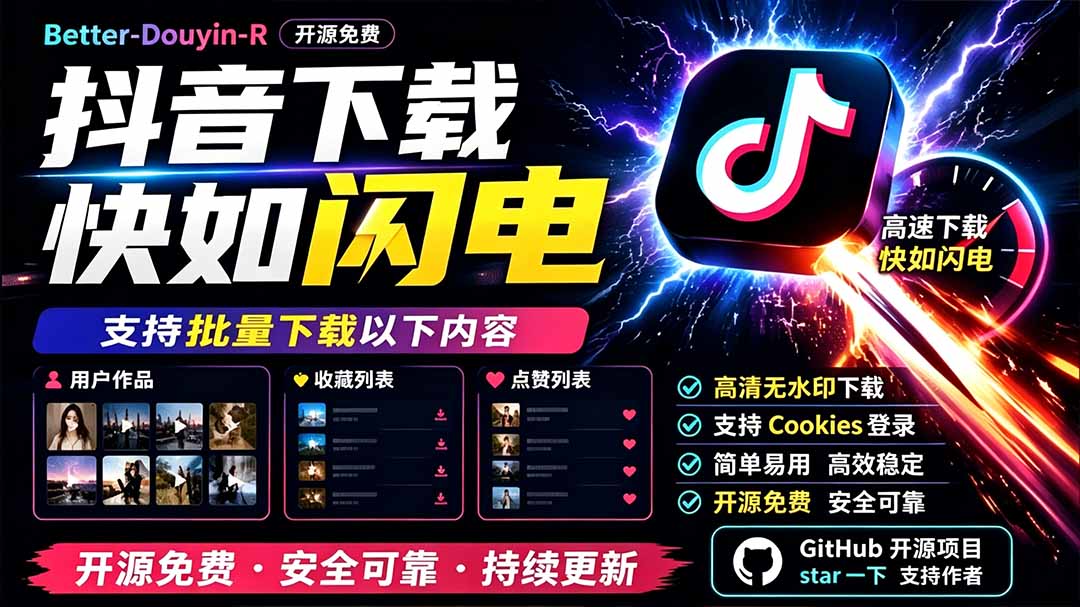 别再乱找了！D音下载快如闪电，支持批量下载用户作品收藏列表和点赞列表，开源免费 Better-douyin-R-青禾学社