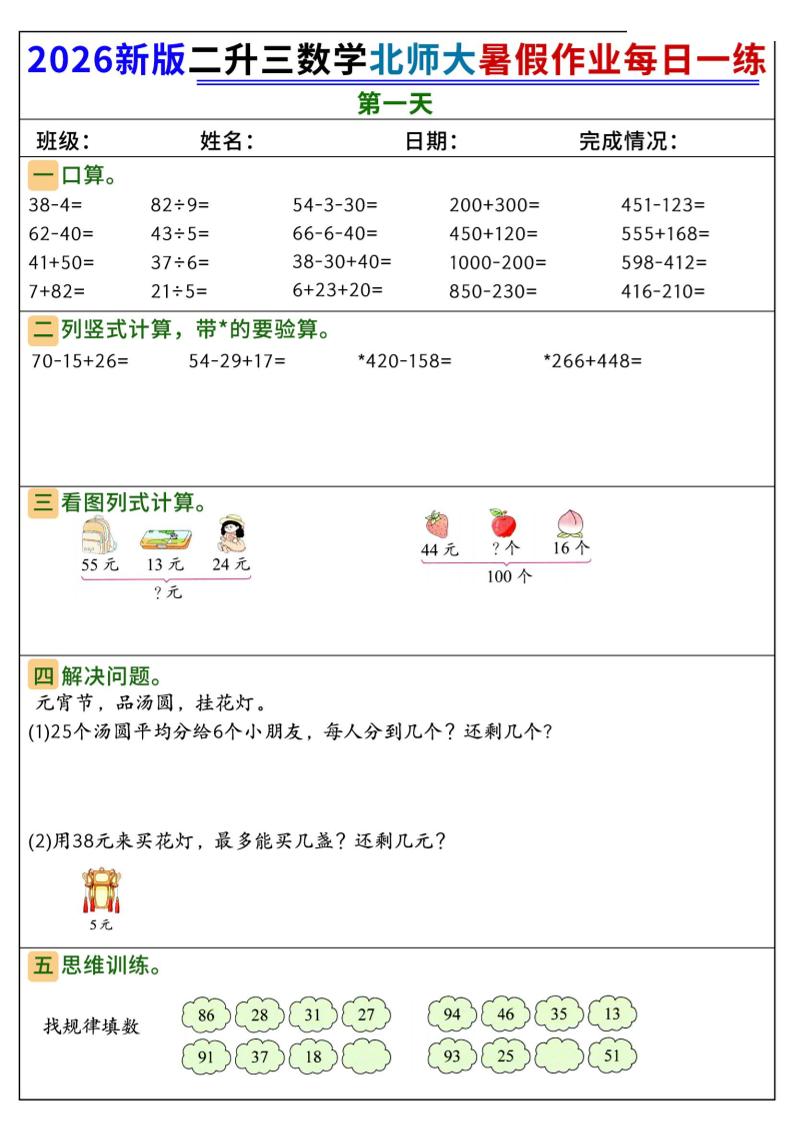 26新二升三数学北师大暑假作业每日一练60天-三上数学-青禾学社