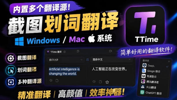 内置多个翻译源！Windows/Mac系统简洁高颜值的截图、划词翻译软件，TTime简单好用的翻译软件-青禾学社
