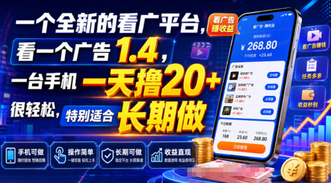 一个全新的看广平台，看一个广告1.4，一台手机一天撸20+很轻松，特别适合长期做【揭秘】-青禾学社