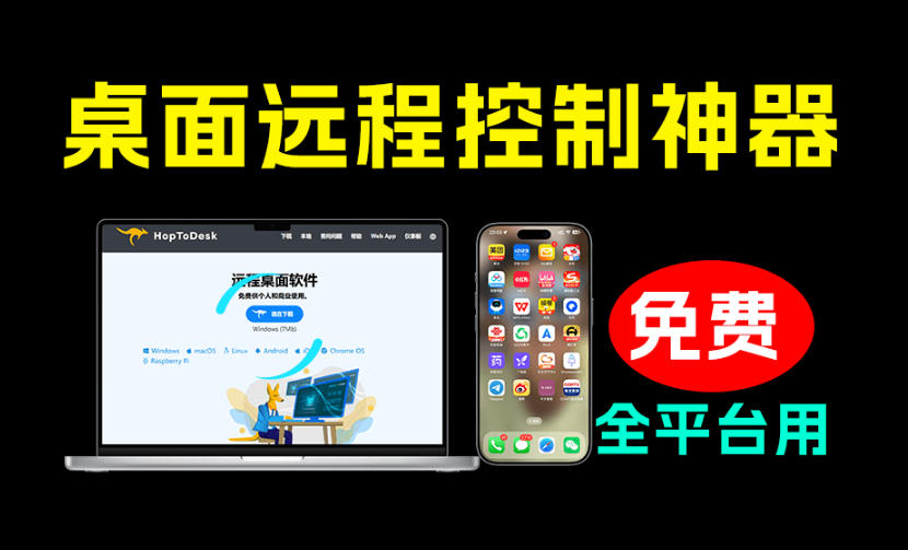 开源桌面远程工具，远超收费版本！免费供个人和商业无限使用，全平台支持，桌面远程控制HopToDesk-青禾学社
