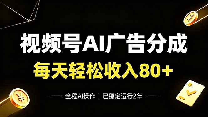 视频号Ai广告分成，每天轻松收入80+，已稳定运行2年！-青禾学社