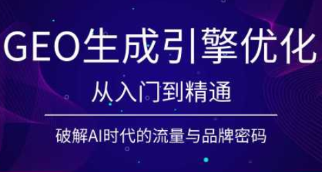 陆老师·GEO生成引擎优化实战课-青禾学社