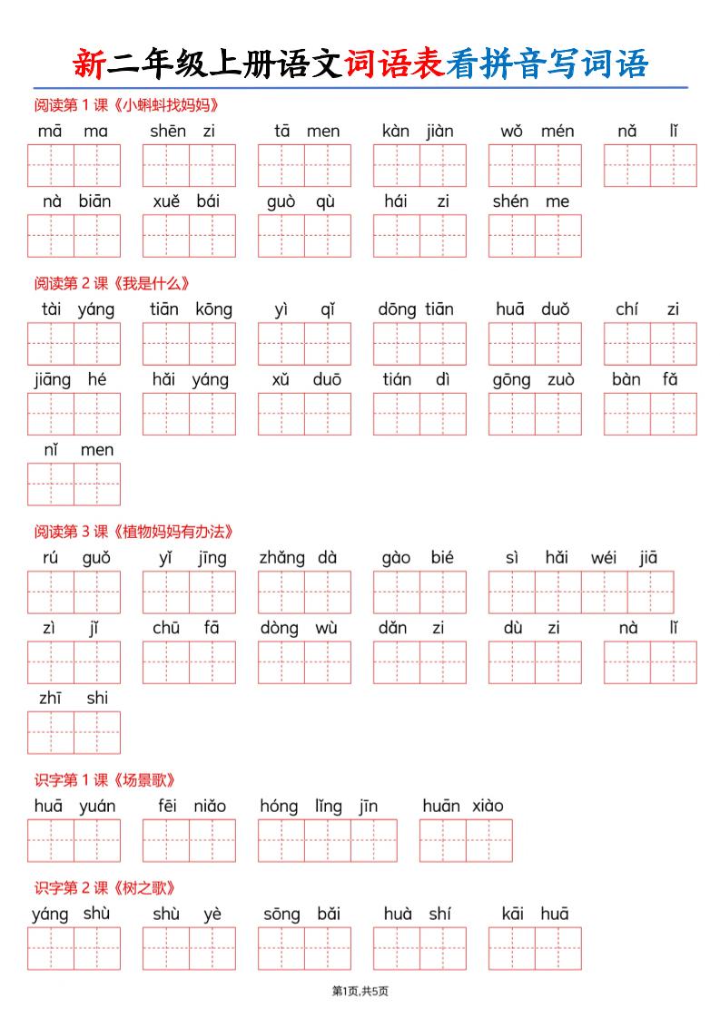 26新二上语文词语表看拼音写词语（含答案10页-青禾学社