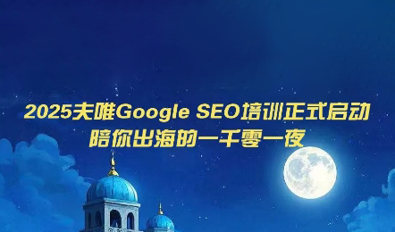 夫唯Google SEO培训课程(更新)-青禾学社
