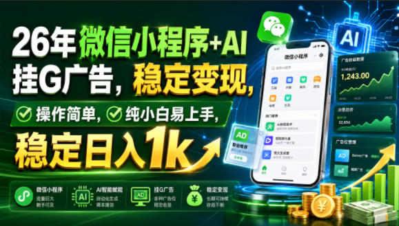 26年微信小程序+AI挂G广告，稳定变现，操作简单，纯小白易上手，稳定日入1k【揭秘】-青禾学社