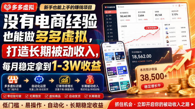 没有电商经验也能做多多虚拟，打造长期被动收入，每月稳定拿到1-3W收益【揭秘】-青禾学社