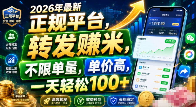 2026年最新正规平台，转发賺米，不限单量，单价高，一天轻松100+【揭秘】-青禾学社