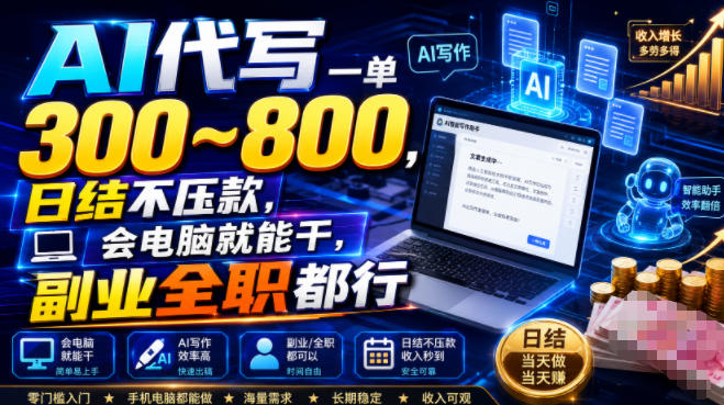 AI代写一单300~800，日结不压款，会电脑就能干，副业全职都行【揭秘】-青禾学社